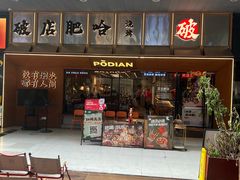 -破店肥哈·东北烧烤·夜宵(南山保利店)