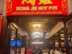 -鸿姐老火锅(静安店)