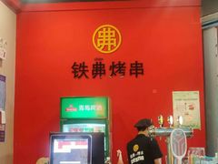 -许哥东北烧烤·铁丳烤串·宫后夹肉(繁花中心店)