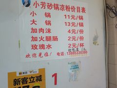 菜单-小芳砂锅凉粉(总店)