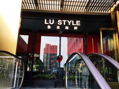 门面-鲁采LU STYLE(新天地店)