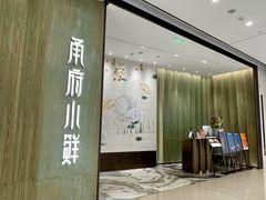 -甬府小鲜(万象城店)