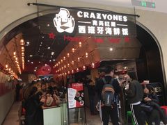 门面-CRAZYONES克芮旺斯西班牙餐厅(苏州中心店)