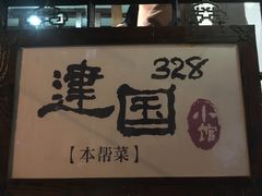 -建国328 本帮小馆·面馆