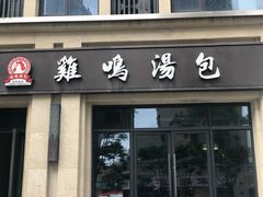 门面-鸡鸣汤包(复地活力广场店)