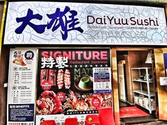 -大雄寿司(中华广场店)
