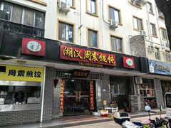 -周震馄饨