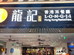 -龙记香港茶餐厅(久光百货店)
