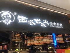 -西塔老太太泥炉烤肉(温州首店万象城黑金店)