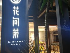 -花间茶(华侨城创意园店)