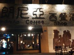 android_upload_pic-布朗尼亚西餐厅(五四西路店)