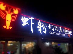 门面-辣螃铠盆盆蟹大排档(总店)