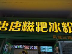 门面-糖糖冰粉(凤城三路总店)