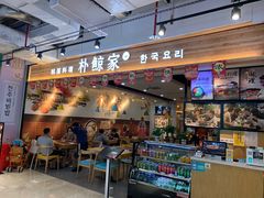 门面-朴鲸家正宗韩国料理(福田店)