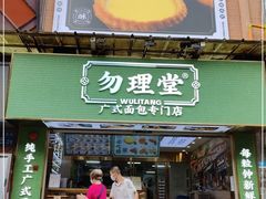 门面-勿理堂(西村店)