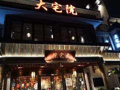 门面-大宅院(西溪路店)