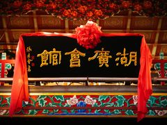 -北京湖广会馆