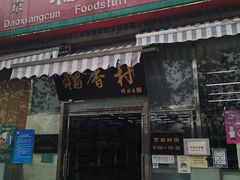 门面-北京稻香村(六里桥店)