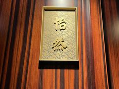 -花家怡园