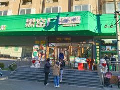 -黑窑厂糖油饼烤鸭·清真菜(黑窑厂街店)