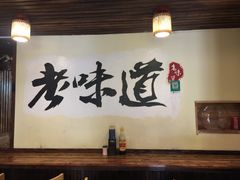 -老味道(田子坊店)