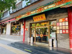 门面-四季民福烤鸭店(王府井灯市口店)
