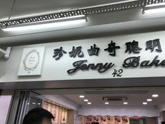 门面-珍妮曲奇聪明小熊(尖沙咀店)