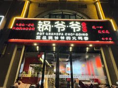 -锅爷爷重庆老火锅(临平店)