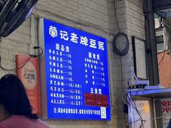 -蒙记老牌豆浆
