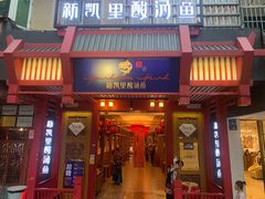 门面-新凯里酸汤鱼(飞山街店)