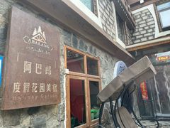 -四姑娘山阿巴郎·藏式花园餐厅