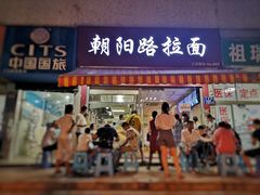 门面-朝阳路拉面店