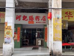 -河记肠粉店