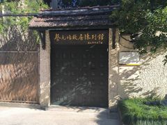 -上海蔡元培故居陈列馆