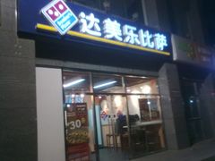门面-达美乐比萨(双安店)