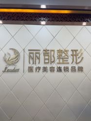 -太原丽都医疗美容医院