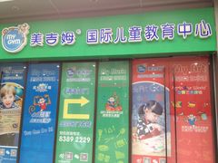 iphone_upload_pic-美吉姆国际儿童发展中心(红谷滩绿地缤纷城中心)