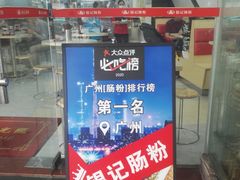 -银记肠粉店(市二宫店)