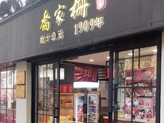 -乔家栅(襄阳南路店)