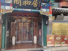 -同和居(什刹海店)