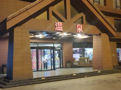 -龙达温泉生态城