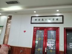 门面-回坊马二饺子馆
