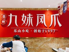 -嘉州九妹凤爪(乐山总店)