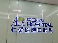 -上海仁爱医院口腔科 · 种植