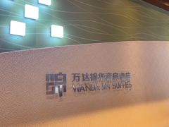 -长白山万达锦华套房酒店