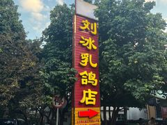 -光明刘冰乳鸽店(光明法政北路店)