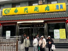 -南门涮肉(天坛南门店)