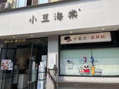 门面-小豆海棠(嘉兴路店)