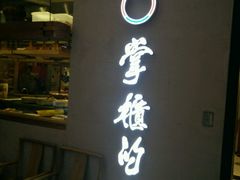 门面-掌柜的店·河南菜(新天地店)