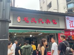-毛氏汽水包(山海关路店)